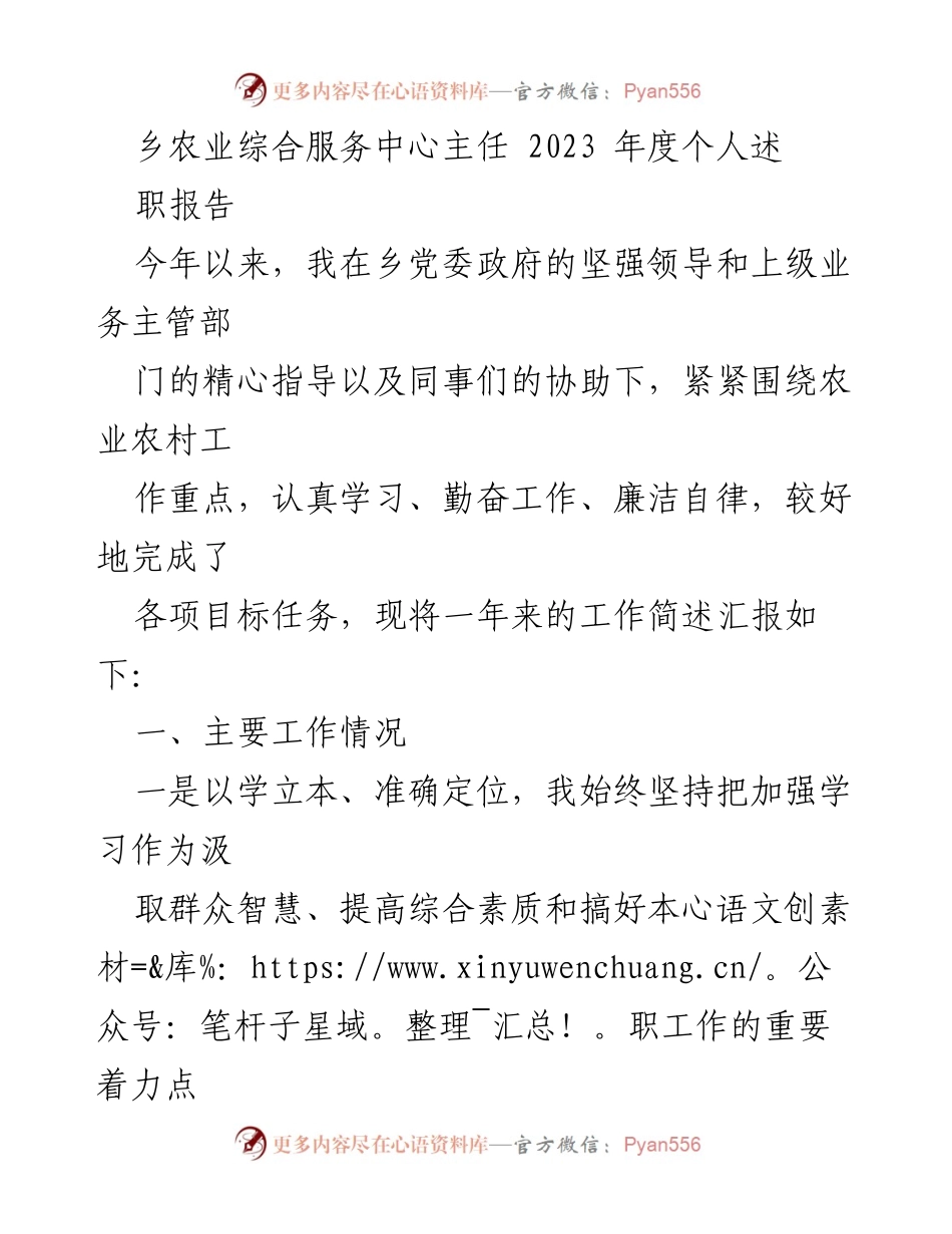 [述职报告] 农业综合服务中心 - 2023年度工作总结与成就汇报.docx_第1页
