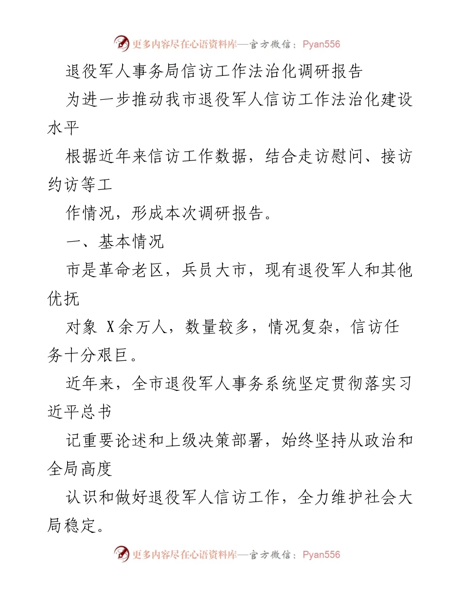 [调研报告] 退役军人事务局 - 退役军人信访工作法治化现状与挑战分析.docx_第1页