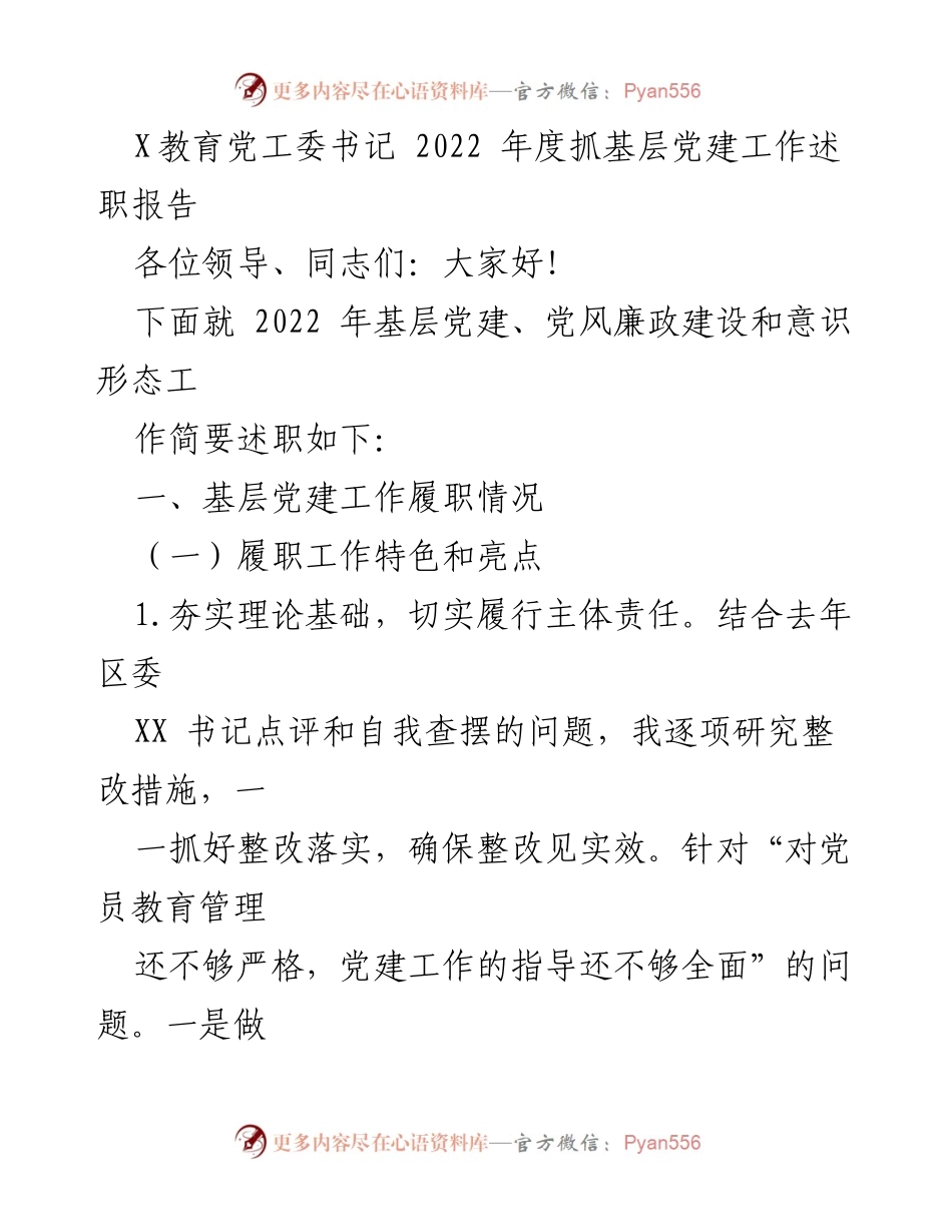 [述职报告] 党建工作 - 2022年度基层党建工作述职报告_4.docx_第1页