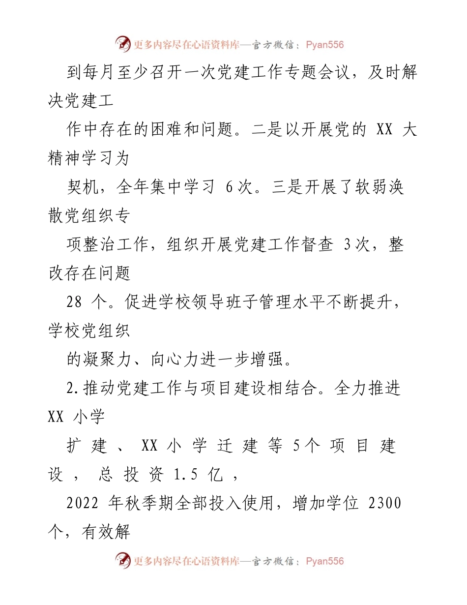 [述职报告] 党建工作 - 2022年度基层党建工作述职报告_4.docx_第2页