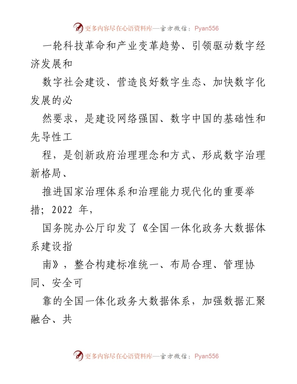 [调研报告] 数字政府建设 - 数字政府引领数字中国建设的战略意义与实践路径.docx_第2页