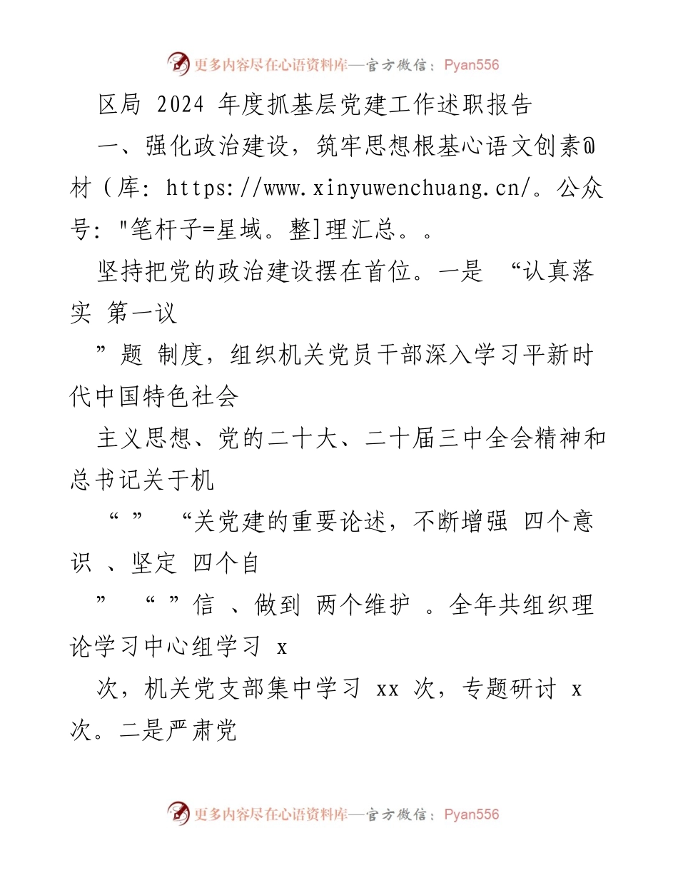 [述职报告] 区局 - 2024年度基层党建工作述职报告.docx_第1页