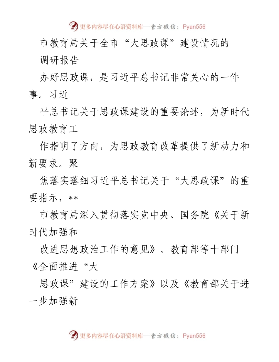 [调研报告] 教育局 - 全市“大思政课”建设情况调研报告_2.docx_第1页