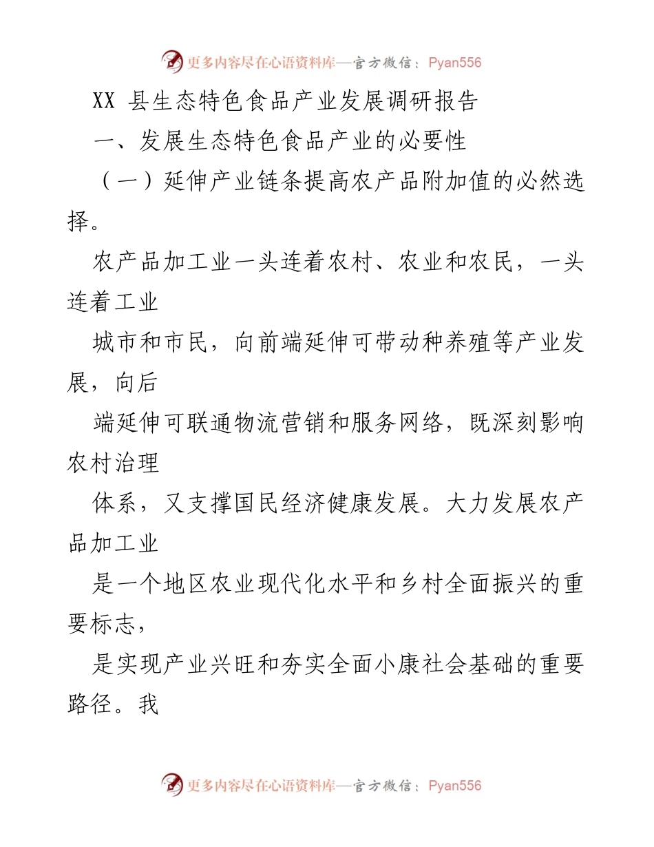 [调研报告] 生态特色食品产业发展 - XX县生态特色食品产业发展调研报告.docx_第1页