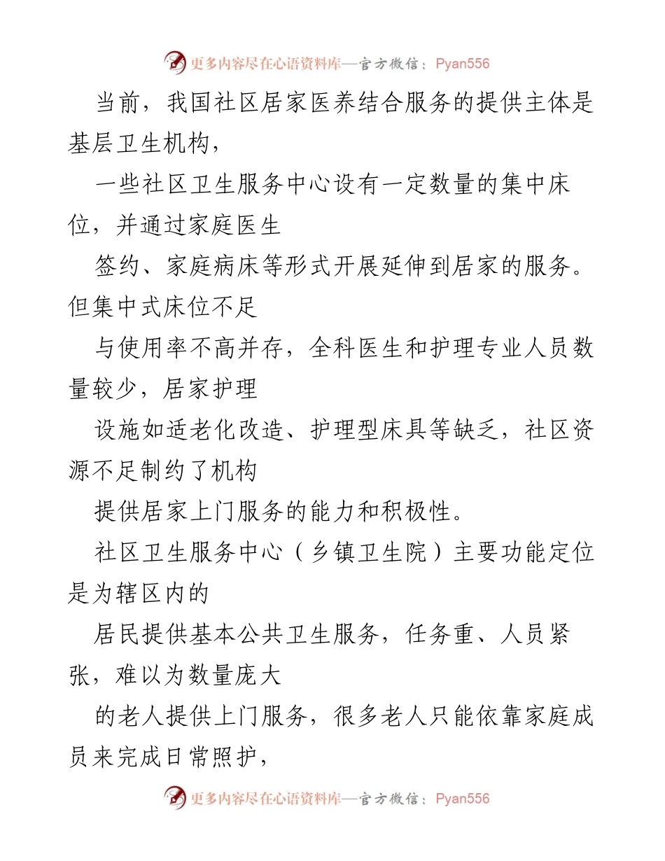 [调研报告] 社区养老服务 - 社区居家医养结合服务的挑战与应对策略.docx_第2页