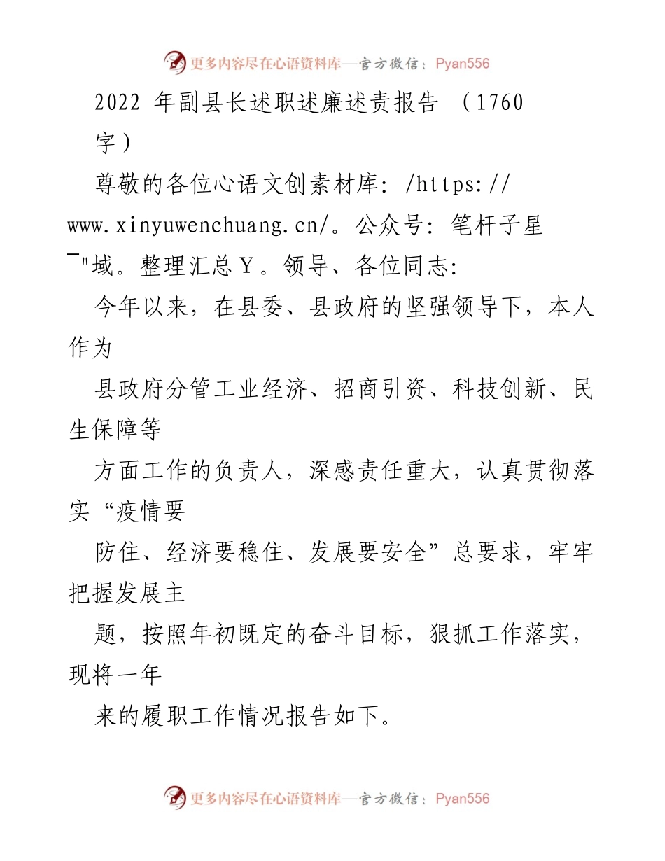 [述职报告] 县政府工作 - 2022年副县长履职工作总结与廉政自律报告.docx_第1页
