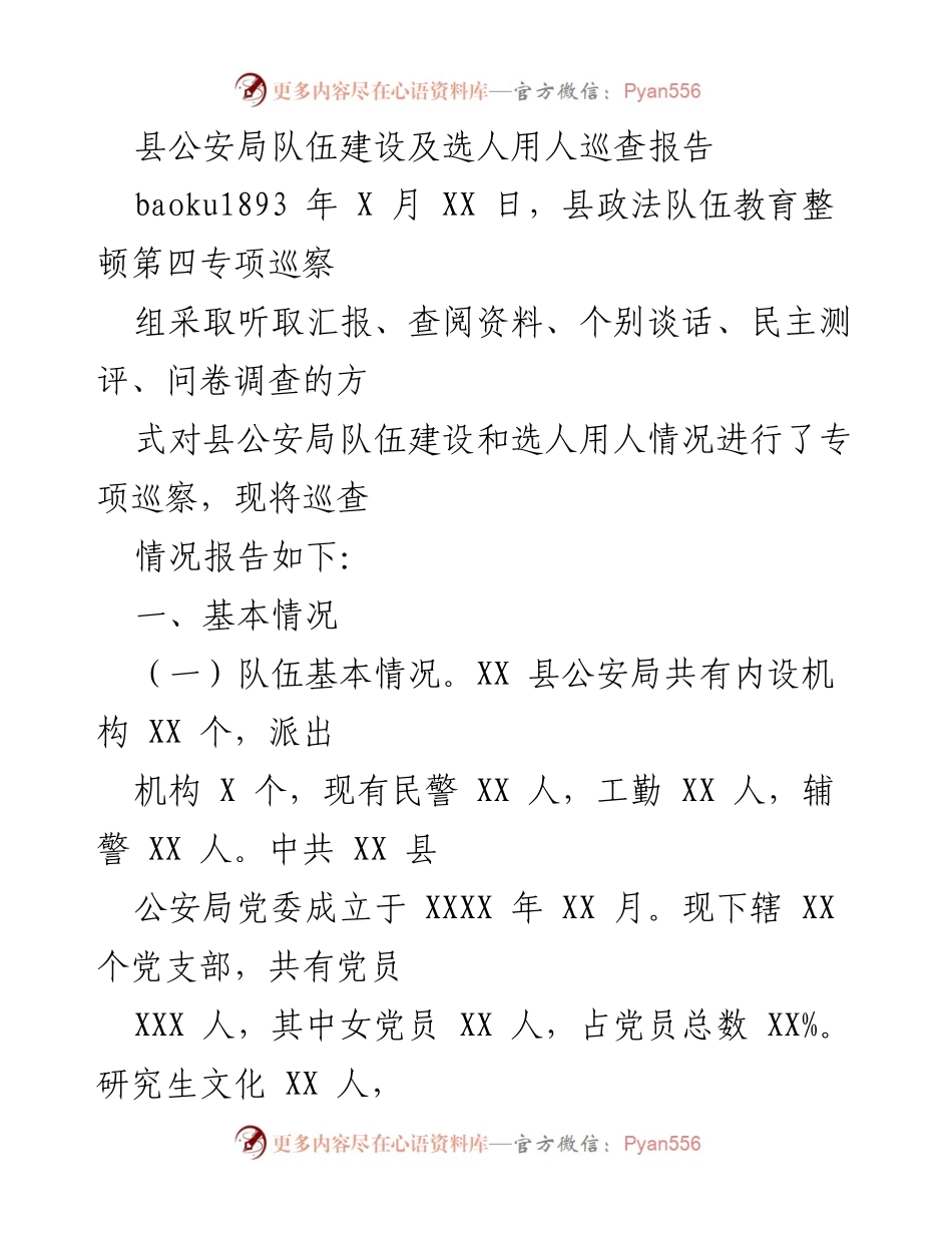 [调研报告] 政法队伍教育整顿 - 县公安局队伍建设及选人用人专项巡查报告.docx_第1页