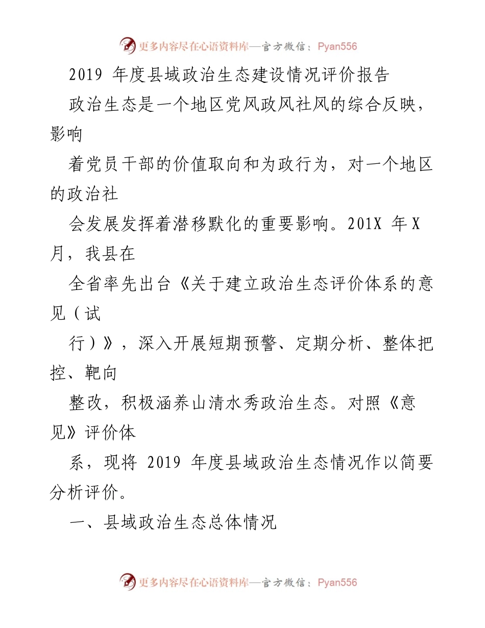 [调研报告] 政治生态建设 - 2019年度县域政治生态建设情况评价分析报告.docx_第1页