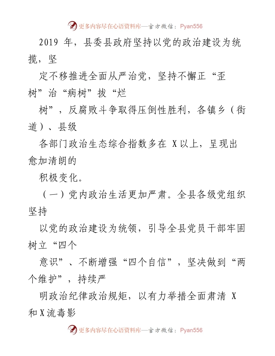 [调研报告] 政治生态建设 - 2019年度县域政治生态建设情况评价分析报告.docx_第2页