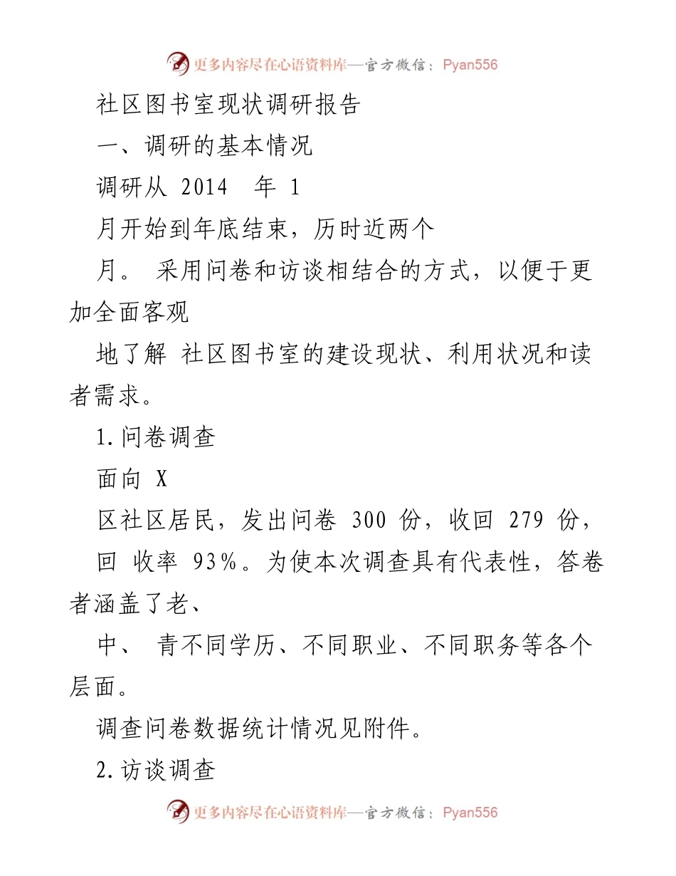 [调研报告] 社区图书室 - 社区图书室建设现状及利用状况调研分析.docx_第1页