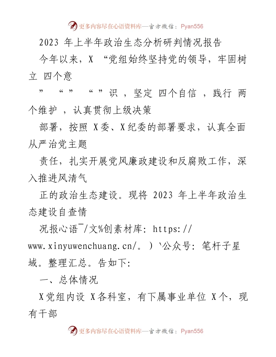 [调研报告] 政治生态建设 - 2023年上半年政治生态分析研判情况报告.docx_第1页