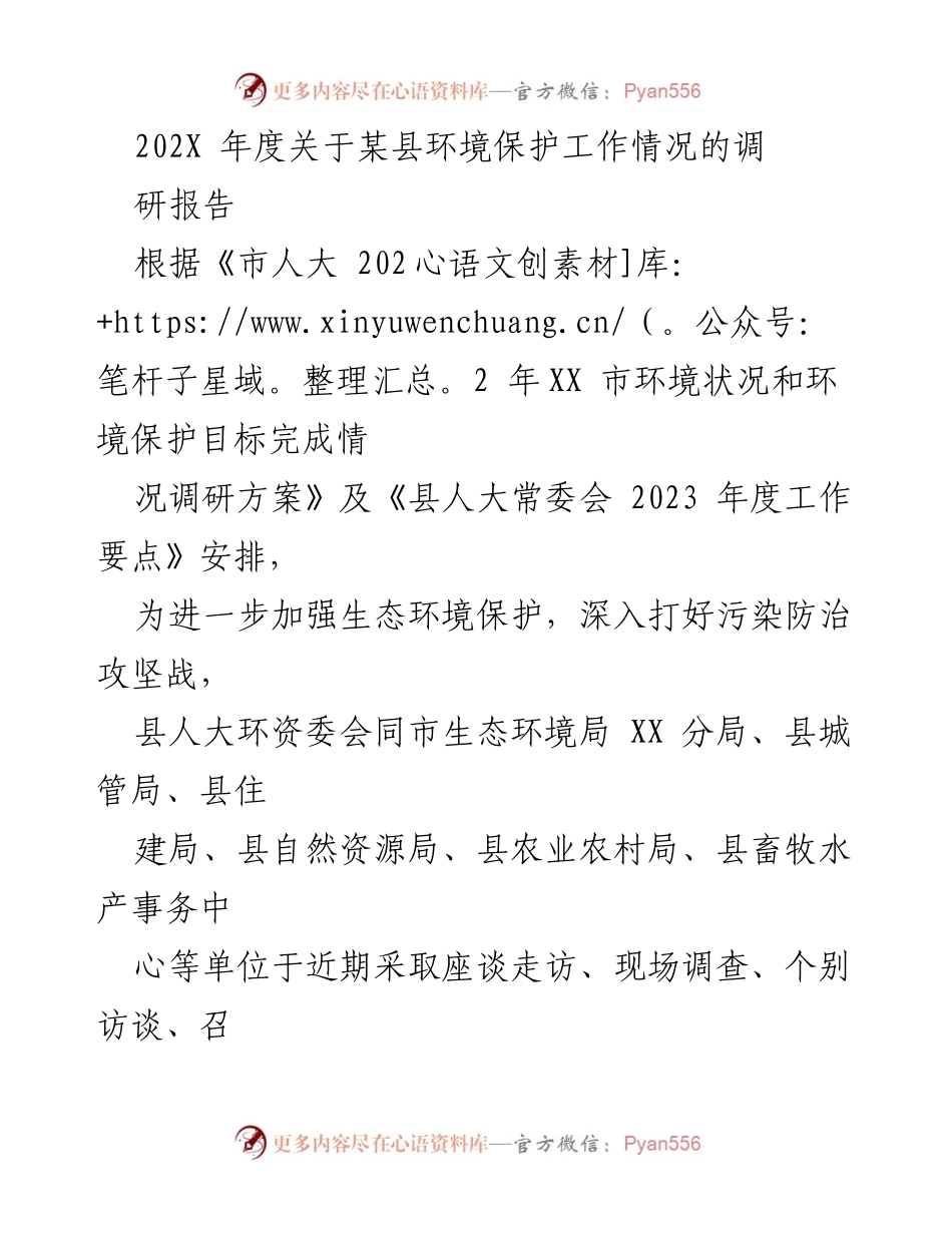 [调研报告] 环境保护工作 - 202X年度某县环境保护工作调研报告.docx_第1页