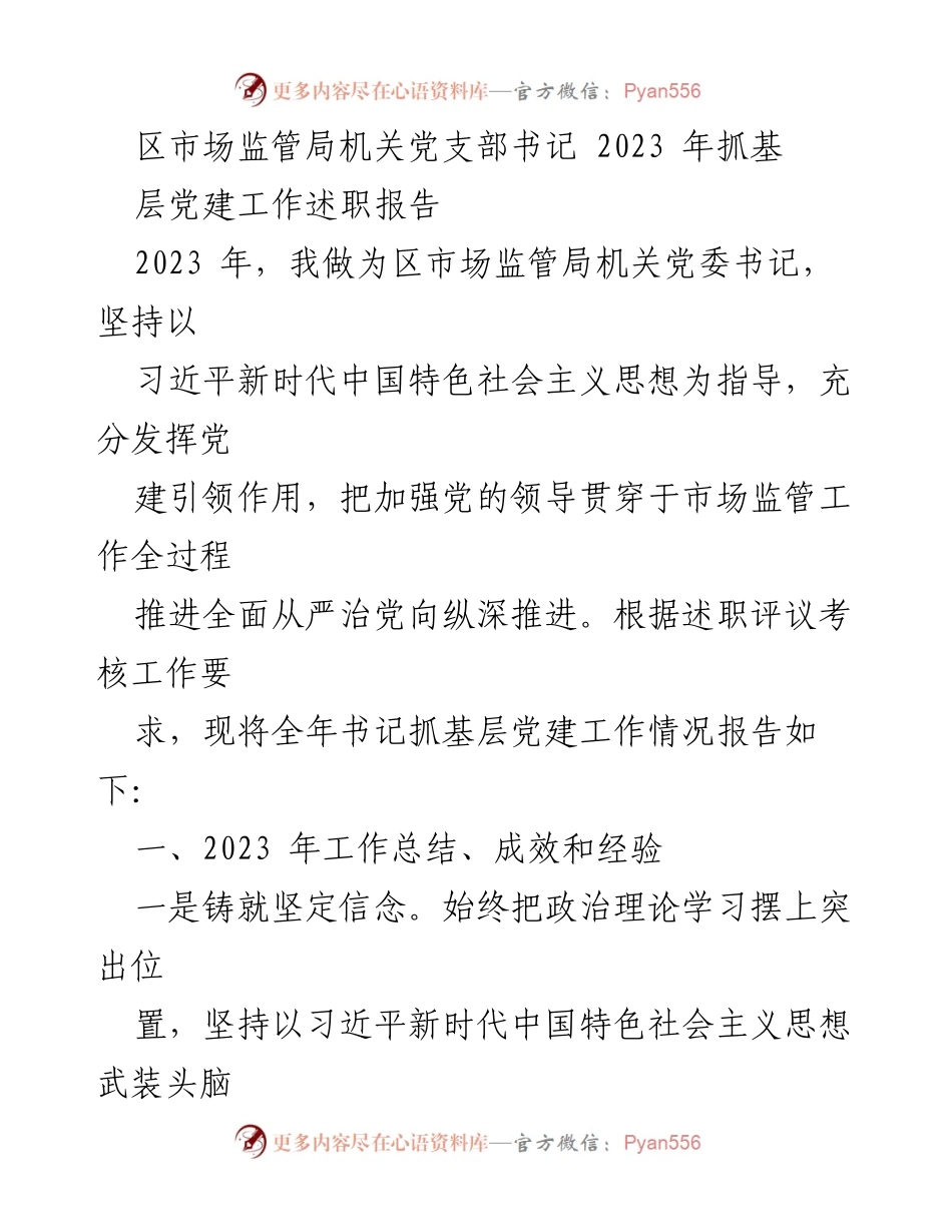 [述职报告] 党建工作 - 2023年区市场监管局机关党支部书记抓基层党建工作述职报告.docx_第1页