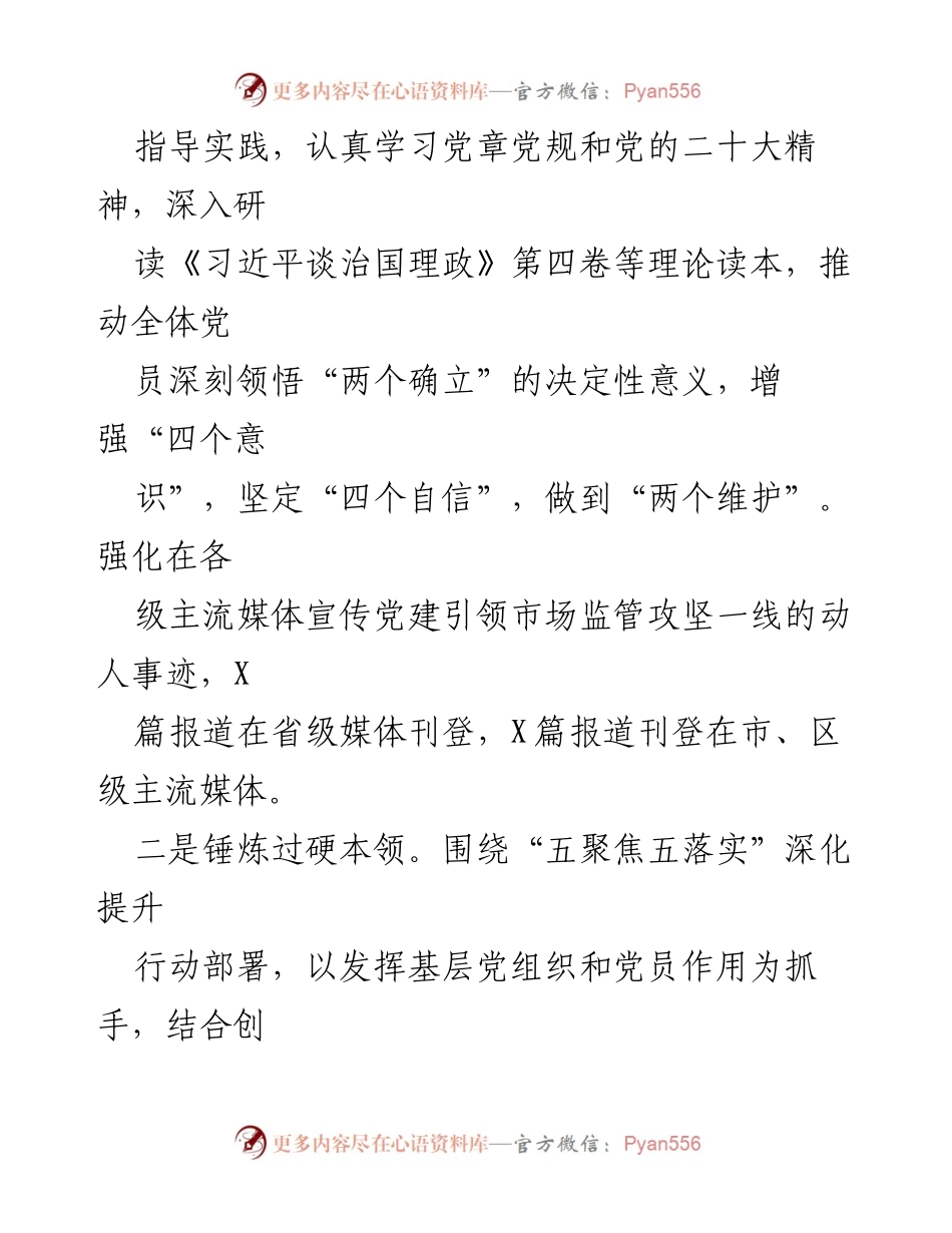 [述职报告] 党建工作 - 2023年区市场监管局机关党支部书记抓基层党建工作述职报告.docx_第2页