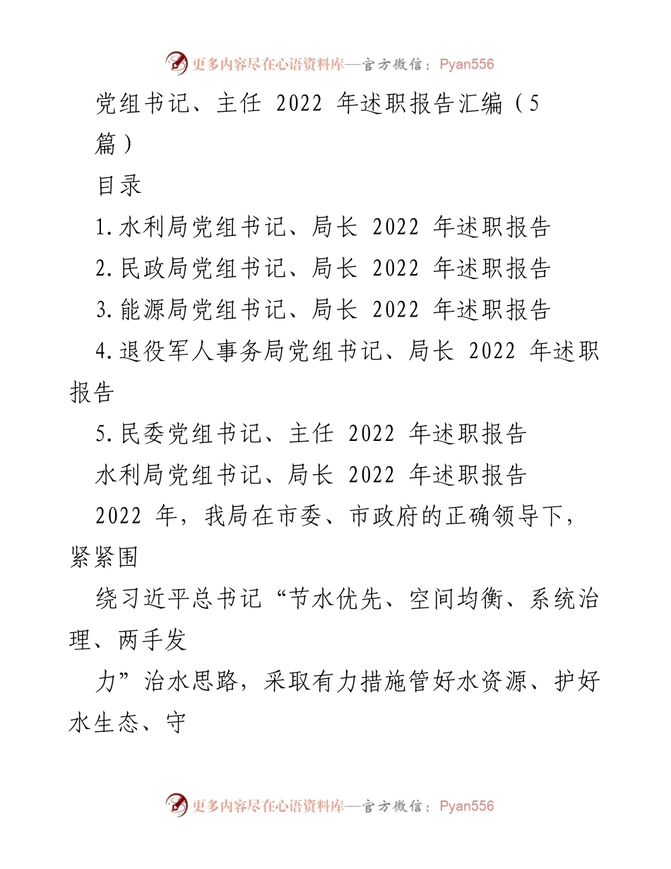 [述职报告] 2022年工作总结 - 党组书记、主任2022年述职报告汇编.docx_第1页