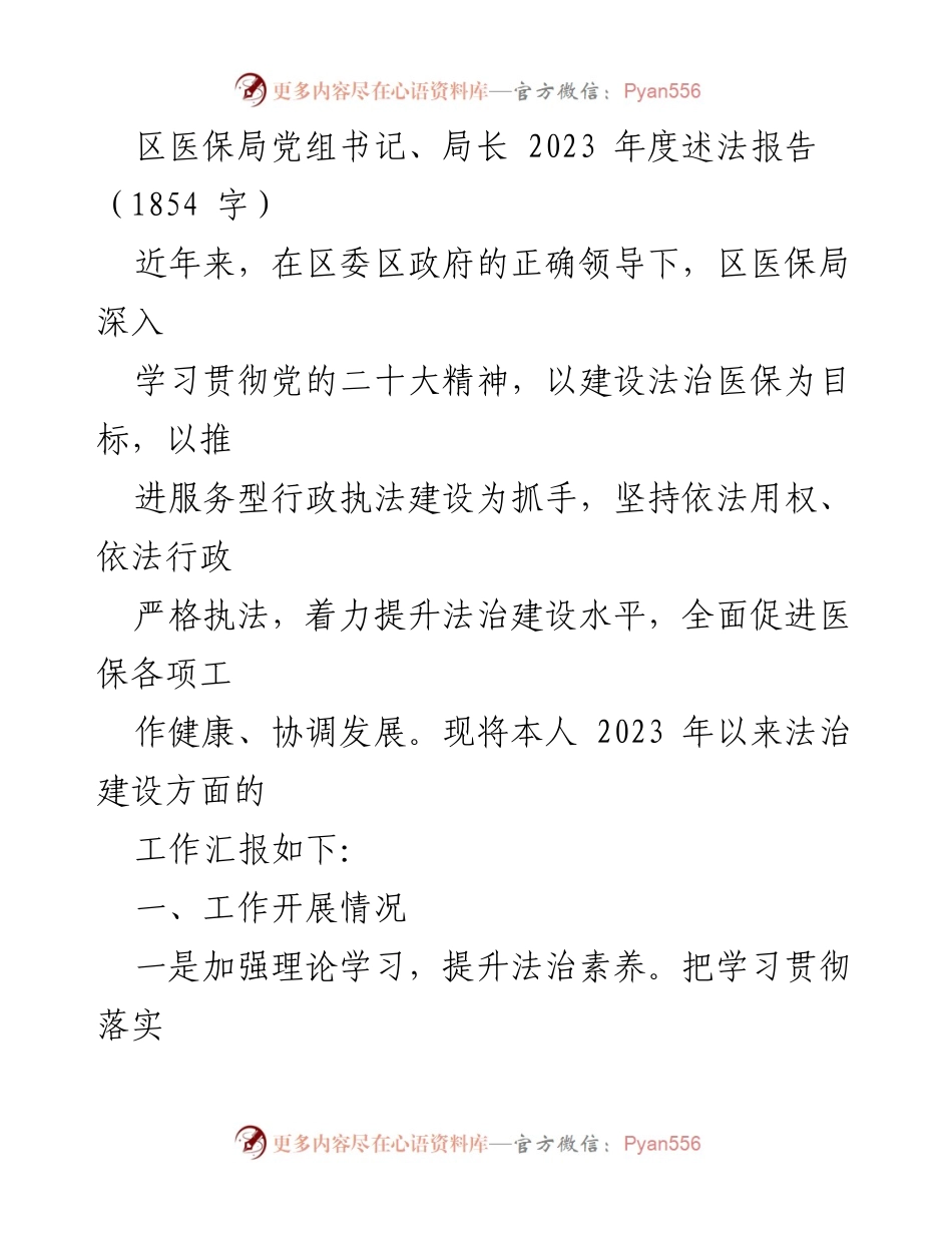 [述法报告] 区医保局年度工作总结 - 2023年度法治建设工作述法报告.docx_第1页