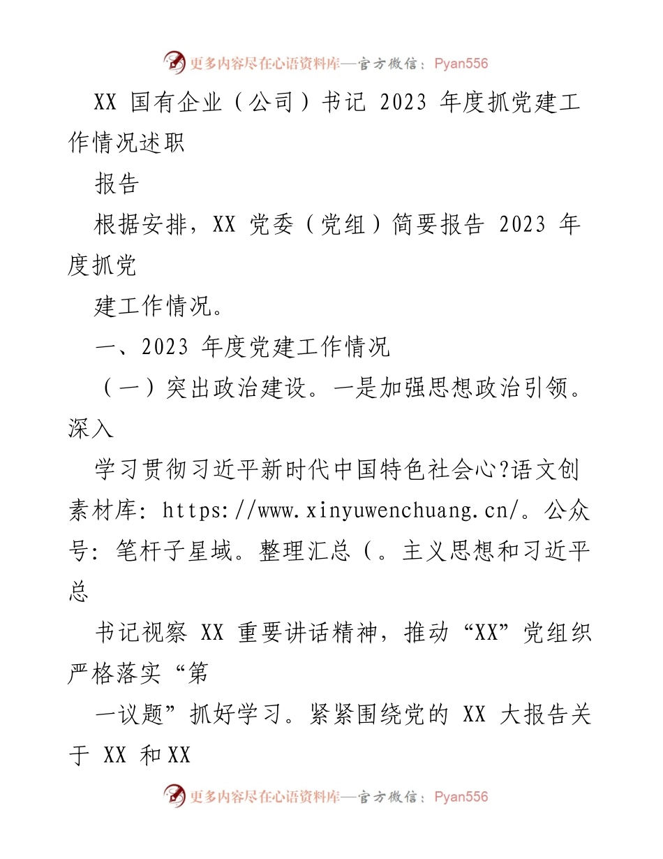 [述职报告] 党建工作 - 2023年度国有企业党建工作述职报告_1.docx_第1页