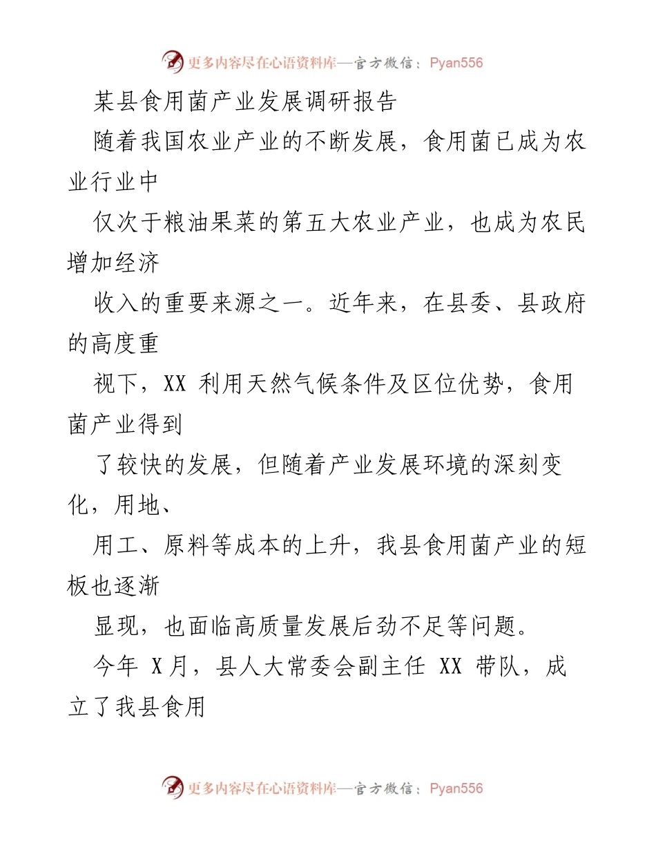 [调研报告] 食用菌产业发展 - XX县食用菌产业发展现状及问题调研报告.docx_第1页