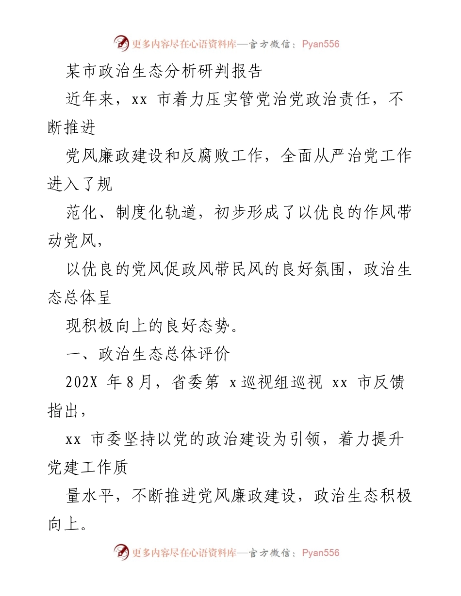 [调研报告] 政治生态分析 - xx市政治生态分析研判报告.docx_第1页
