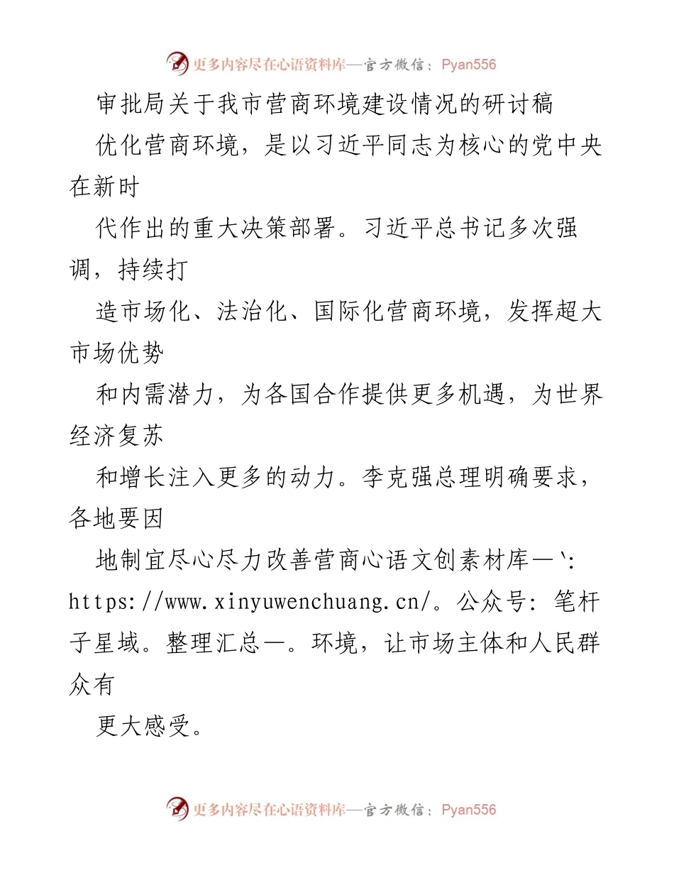 [调研报告] 营商环境建设研讨 - 我市营商环境建设现状与改进建议.docx_第1页
