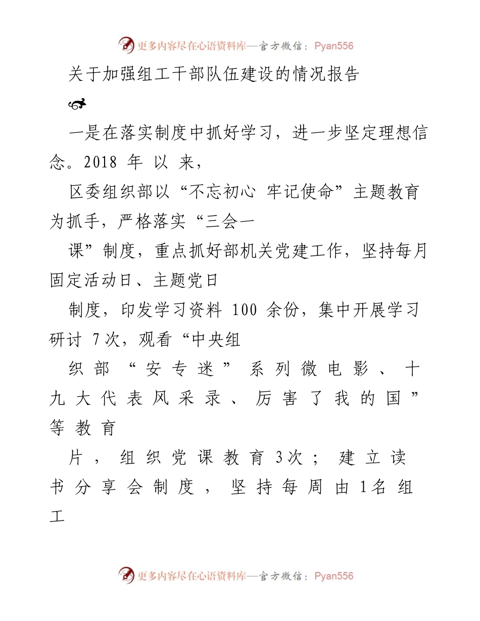 [调研报告] 组工干部队伍建设 - 加强组工干部队伍建设的措施与成效分析.docx_第1页