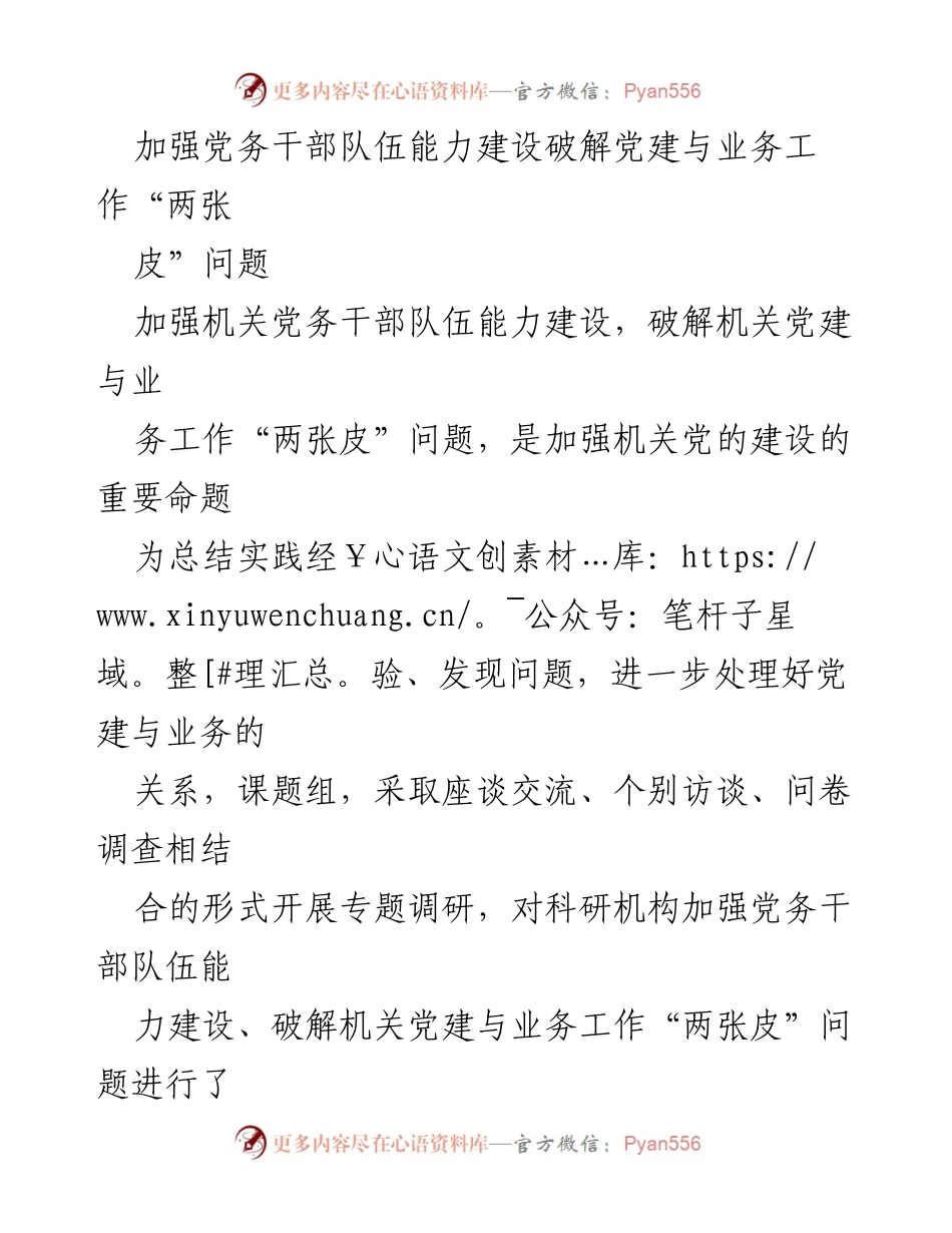 [调研报告] 机关党建工作 - 破解机关党建与业务工作“两张皮”问题的调研分析_1.docx_第1页