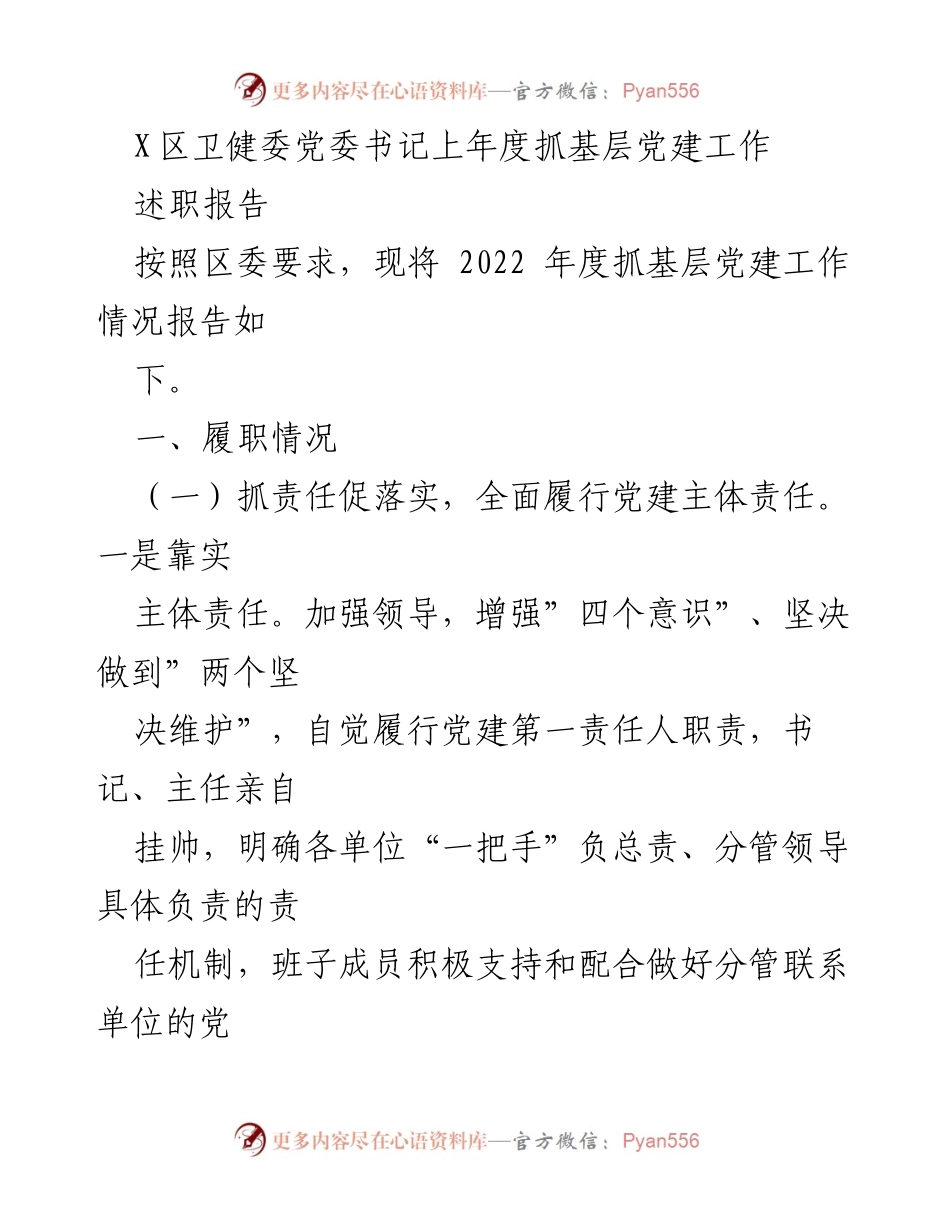 [述职报告] 卫健委党委 - 2022年度基层党建工作述职报告.docx_第1页