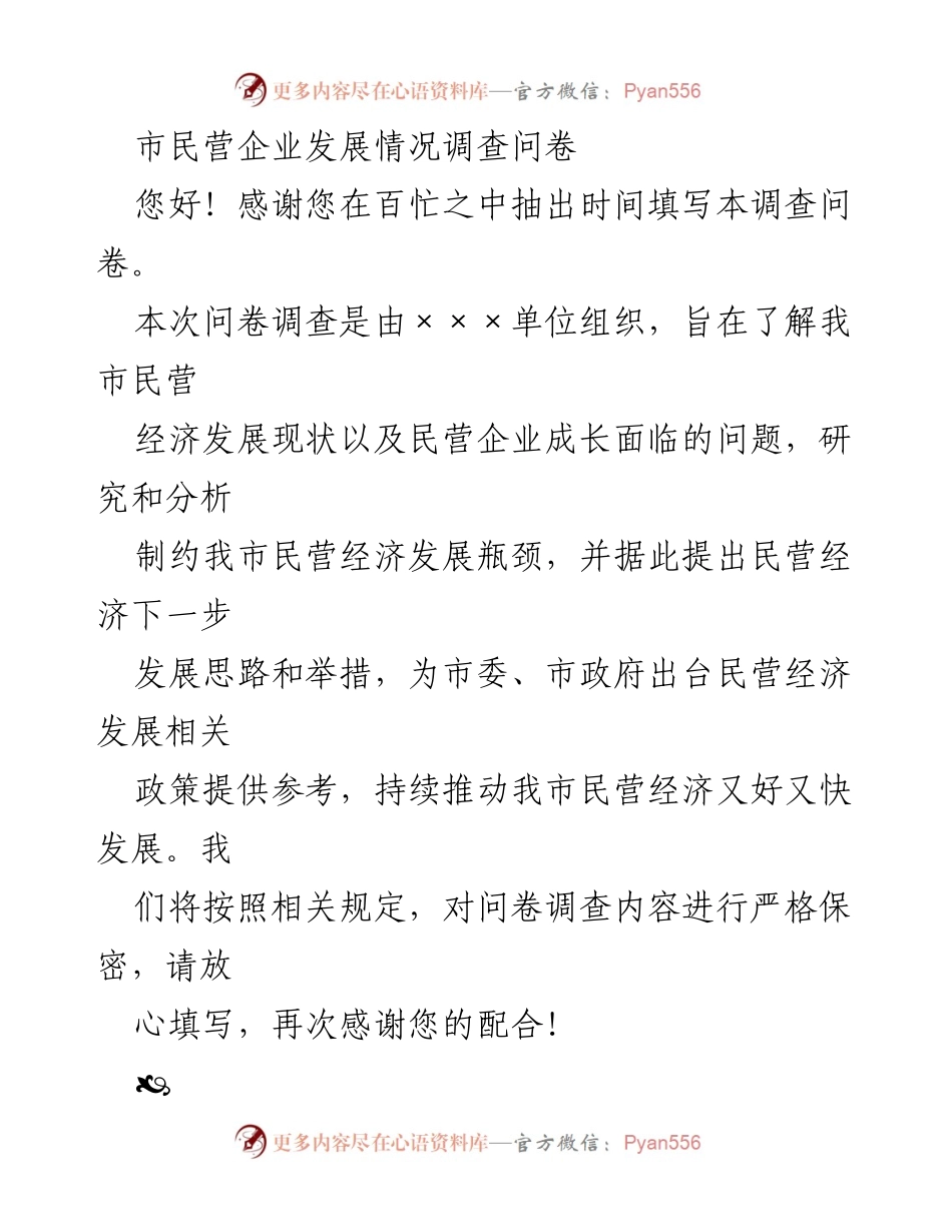 [调研报告] 民营经济发展 - 我市民营企业发展现状及问题调查问卷.docx_第1页