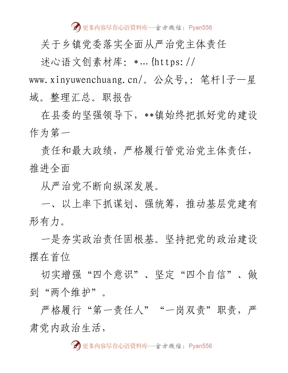 [述职报告] 乡镇党委 - 落实全面从严治党的主体责任与实践总结.docx_第1页
