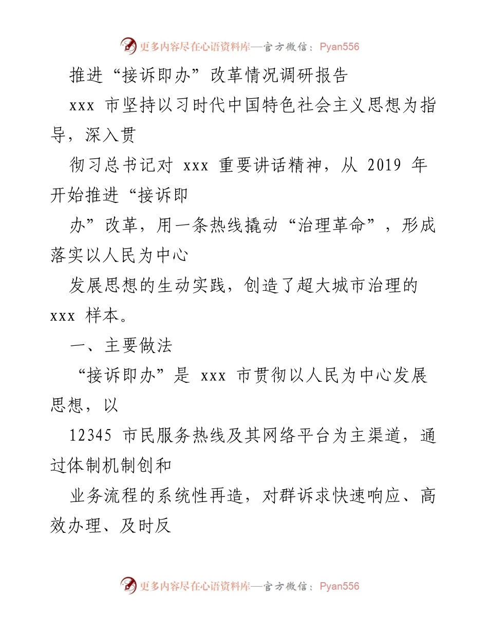 [调研报告] 政府改革 - 推进“接诉即办”改革的实践与成效分析.docx_第1页