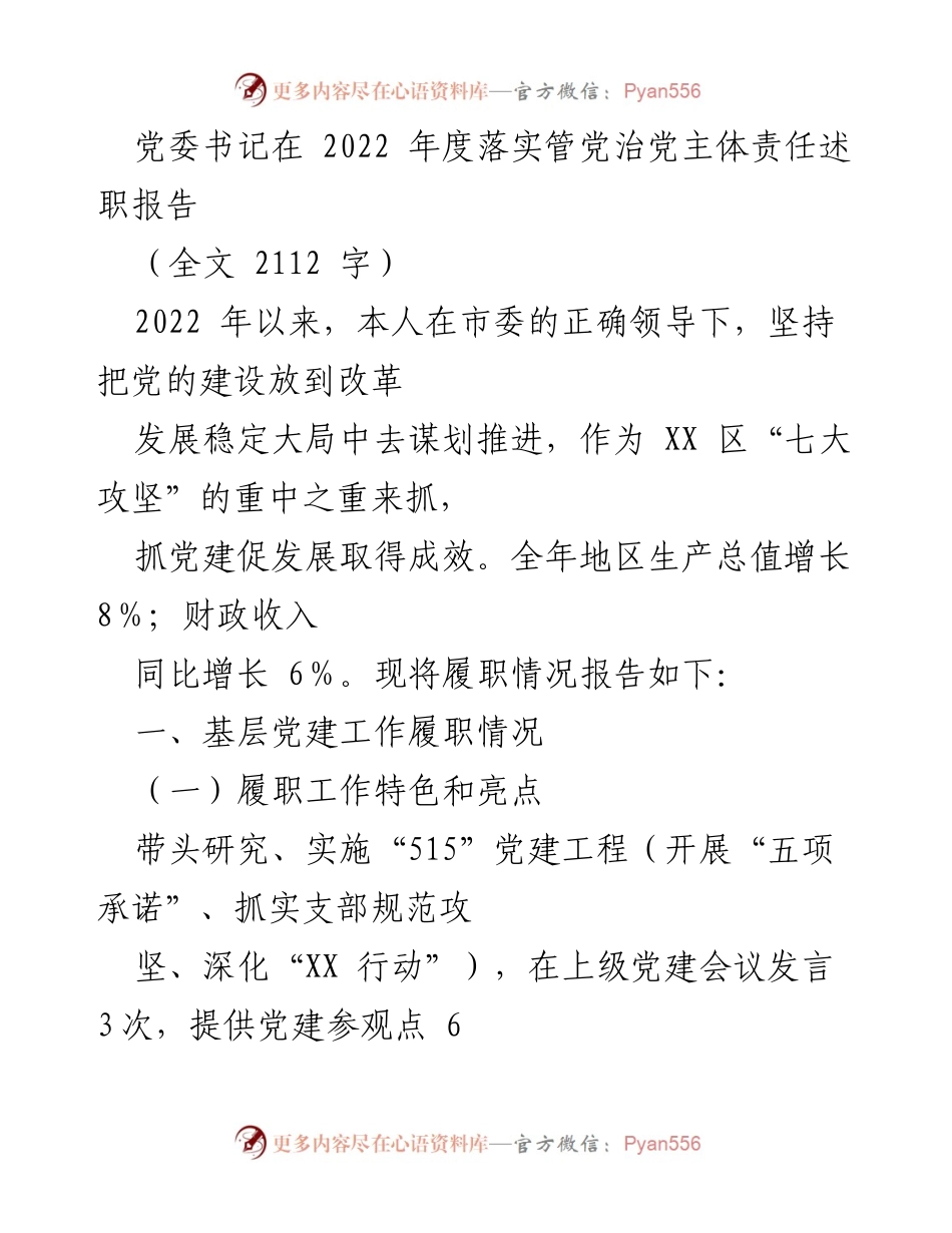 [述职报告] 党委书记年度总结 - 2022年度管党治党主体责任履职情况报告.docx_第1页