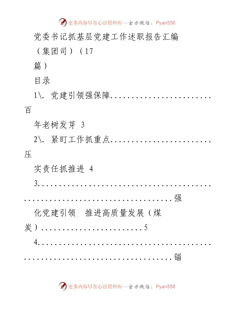 [述职报告] 党委工作 - 基层党建工作述职报告汇编.docx_第1页