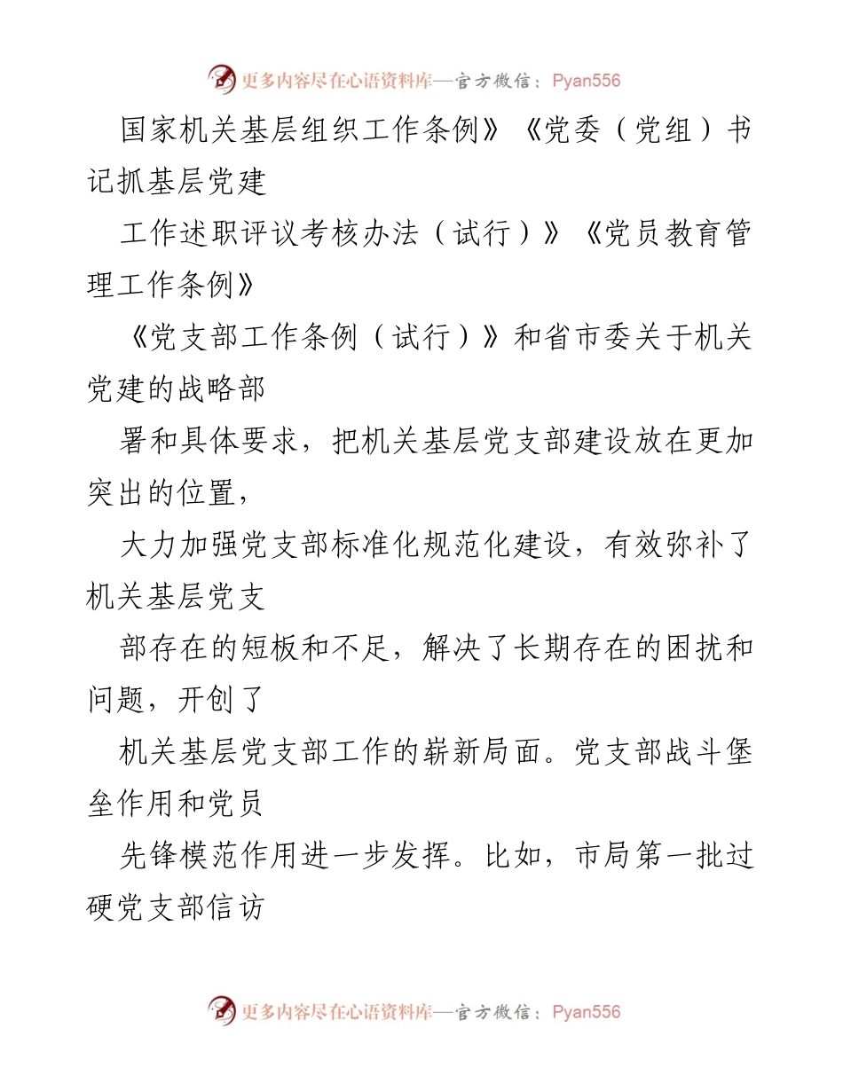 [调研报告] 机关基层党支部建设 - 加强机关基层党支部建设的调研与思考.docx_第2页