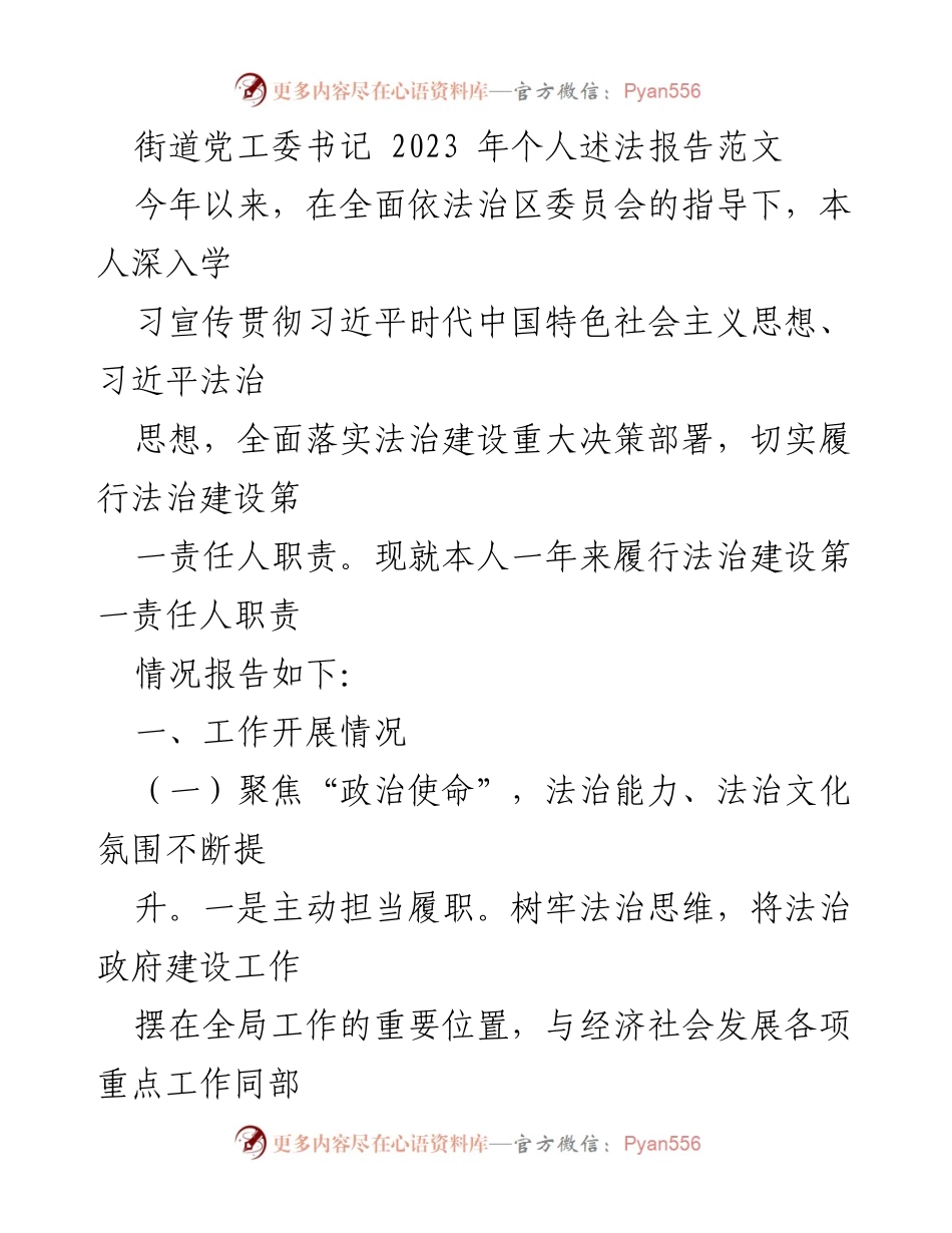 [述法报告] 街道党工委 - 2023年街道法治建设述法报告.docx_第1页