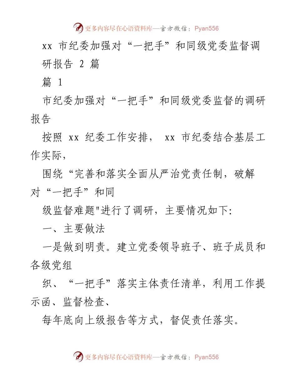 [调研报告] 市纪委工作 - 加强对“一把手”和同级党委监督的调研分析.docx_第1页