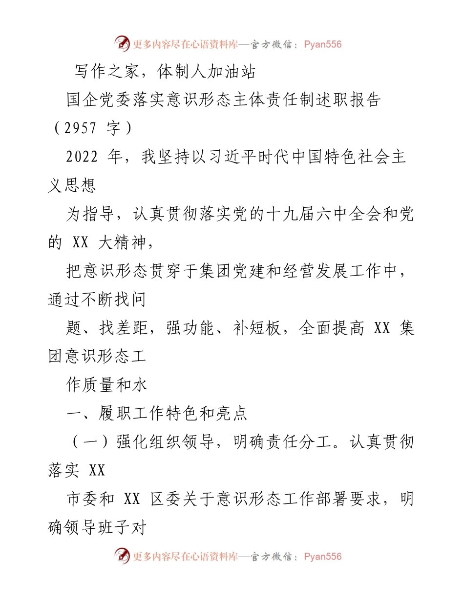 [述职报告] 国企党委 - 2022年度意识形态工作落实情况总结.docx_第1页