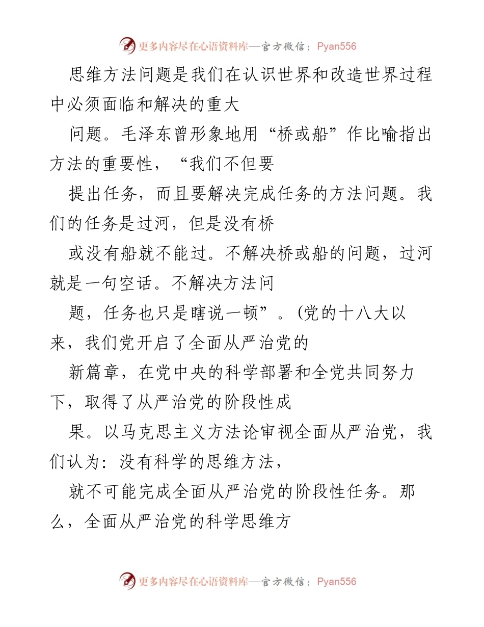 [调研报告] 理论研究 - 全面从严治党的思维方法探究.docx_第1页