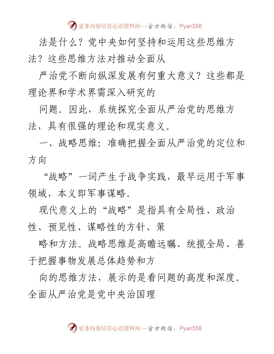 [调研报告] 理论研究 - 全面从严治党的思维方法探究.docx_第2页