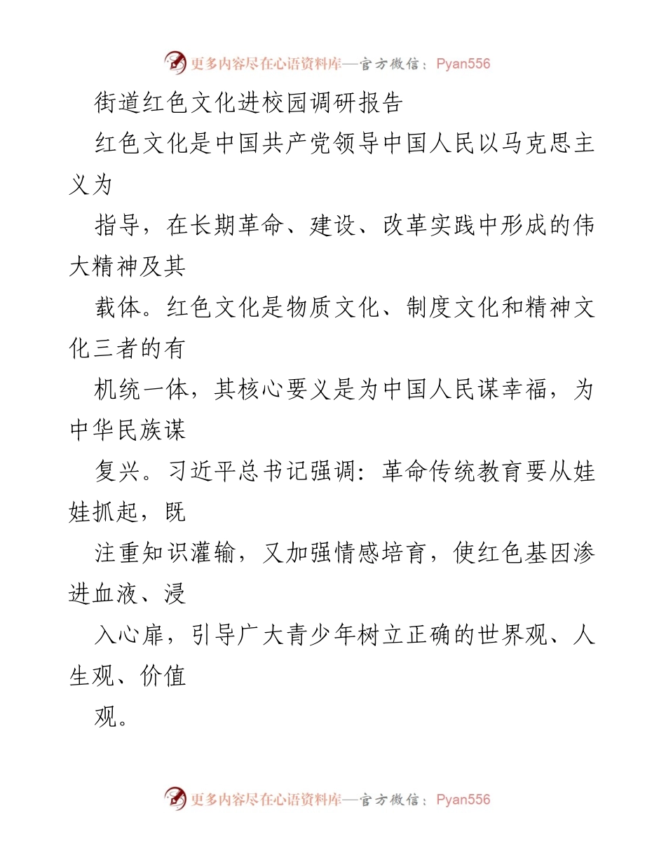 [调研报告] 教育领域 - 街道红色文化进校园的调研与实践总结.docx_第1页