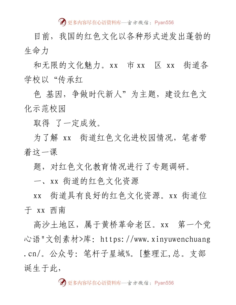 [调研报告] 教育领域 - 街道红色文化进校园的调研与实践总结.docx_第2页