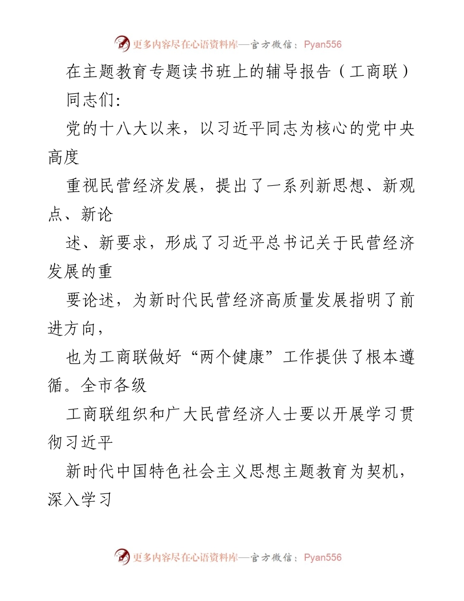 [辅导报告] 主题教育专题读书班 - 深入学习习近平总书记关于民营经济发展的重要论述_1.docx_第1页