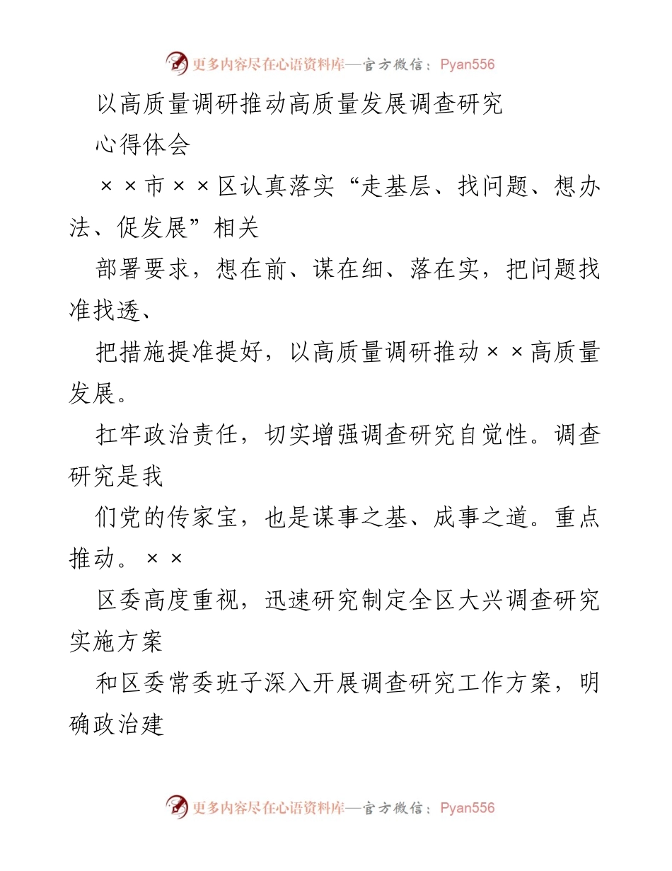 [调研报告] 政策落实 - 以高质量调研推动高质量发展.docx_第1页