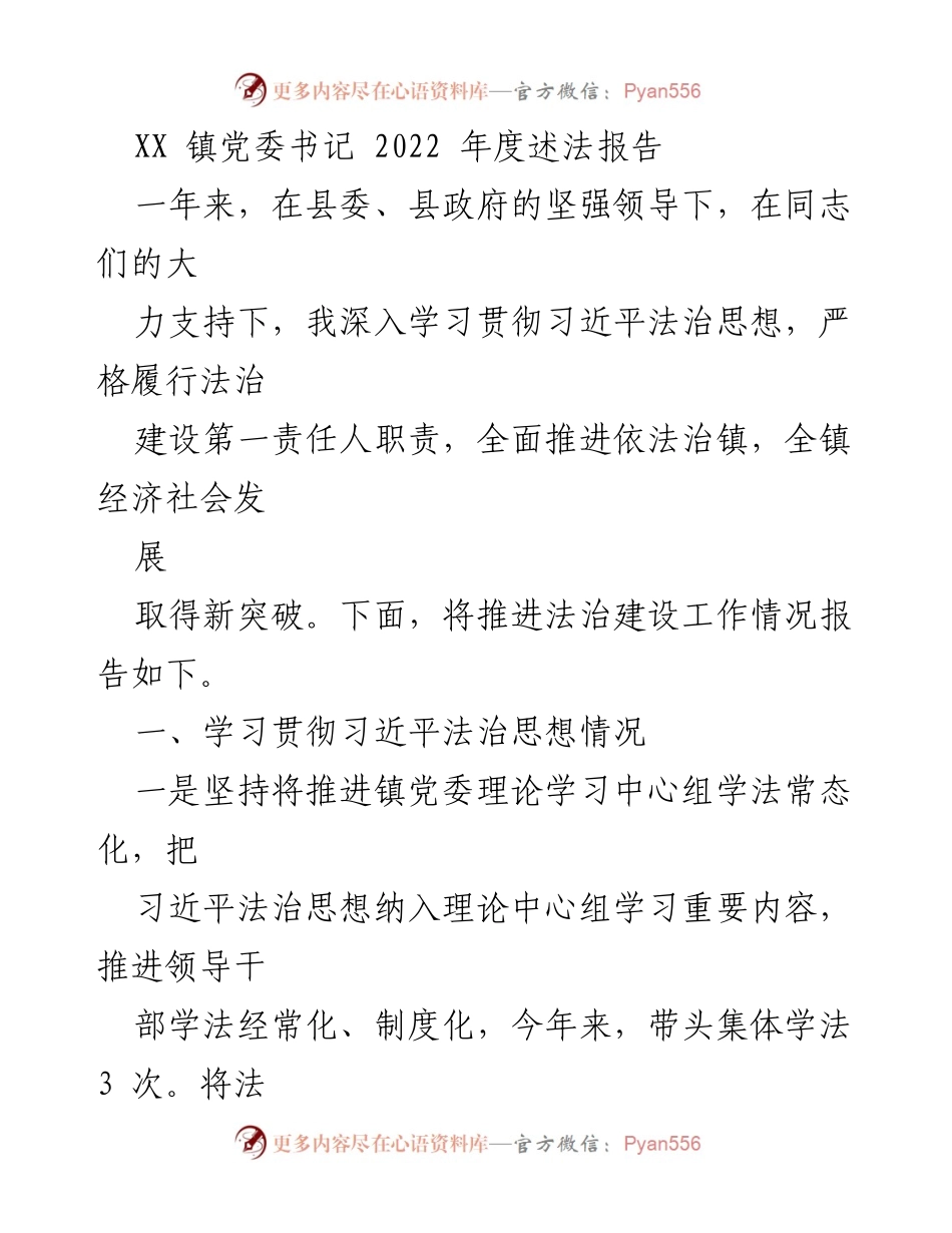 [述法报告] 镇党委年度工作总结 - 2022年度法治建设推进情况报告.docx_第1页