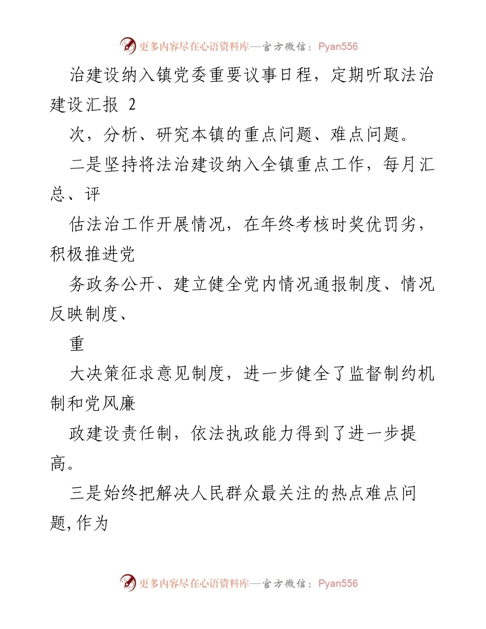 [述法报告] 镇党委年度工作总结 - 2022年度法治建设推进情况报告.docx_第2页