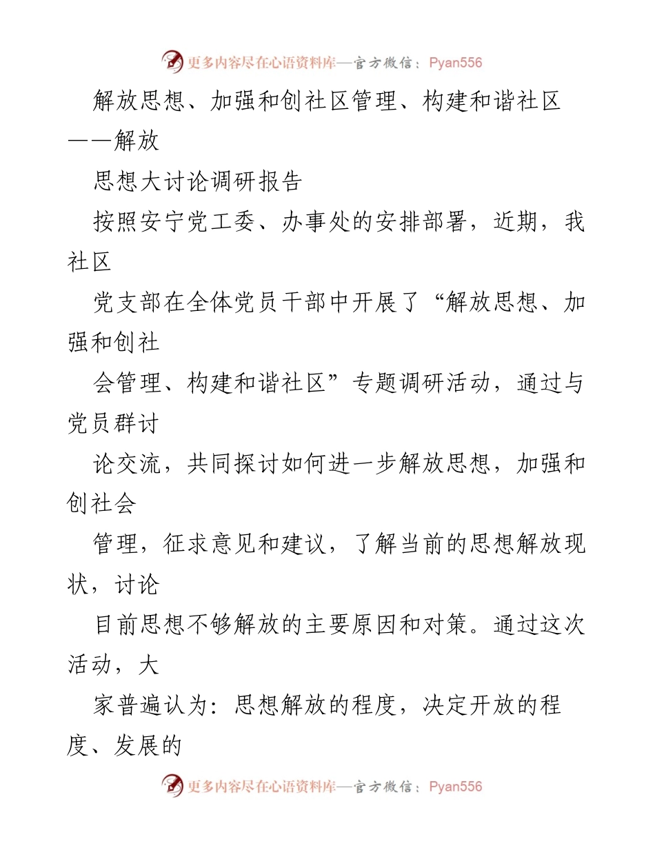 [调研报告] 社区管理 - 解放思想大讨论调研报告：推动和谐社区建设的必要性与对策.docx_第1页