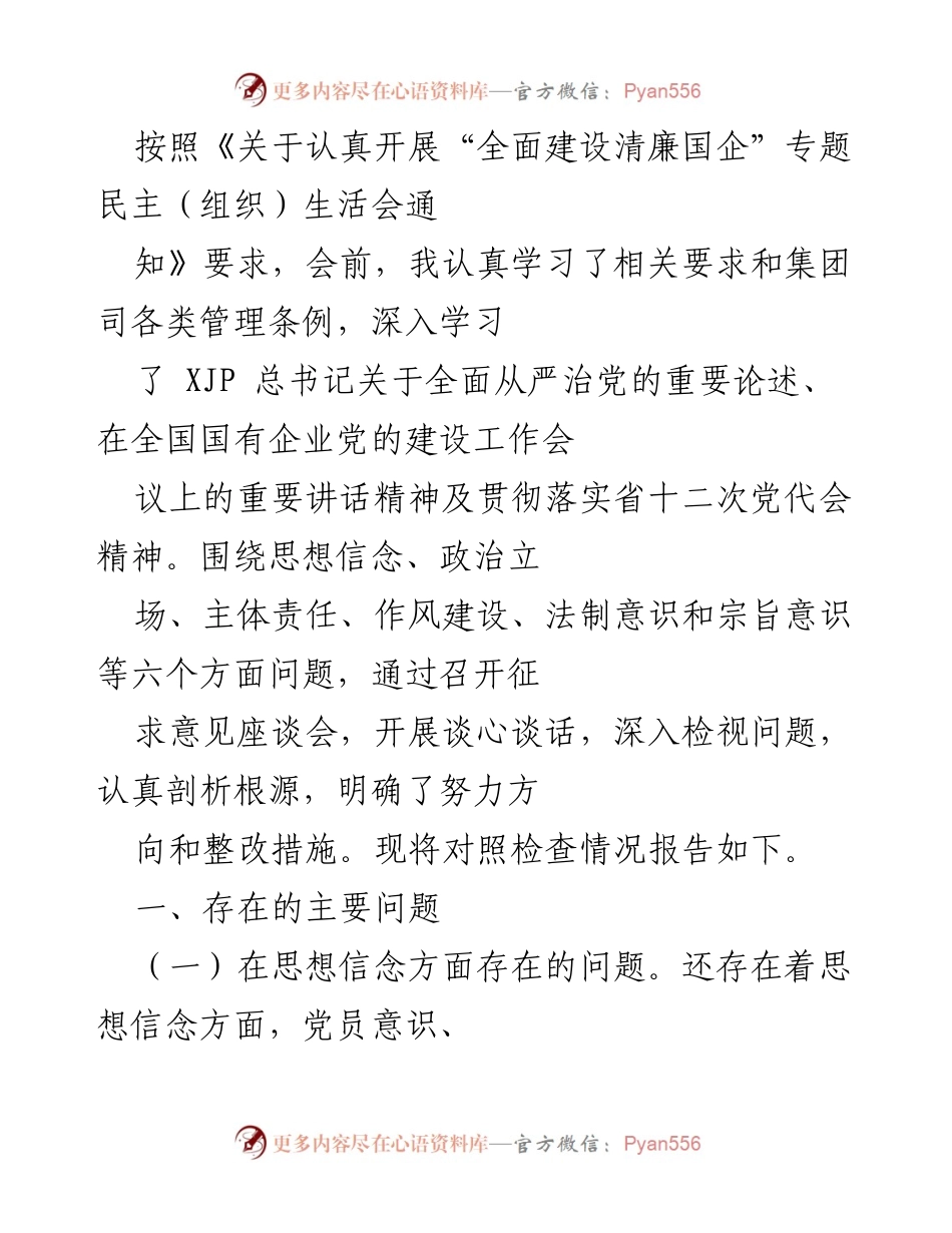 [调研报告] 清廉国企专题民主生活会 - 深入检视与整改：清廉国企建设中的问题与对策.docx_第1页