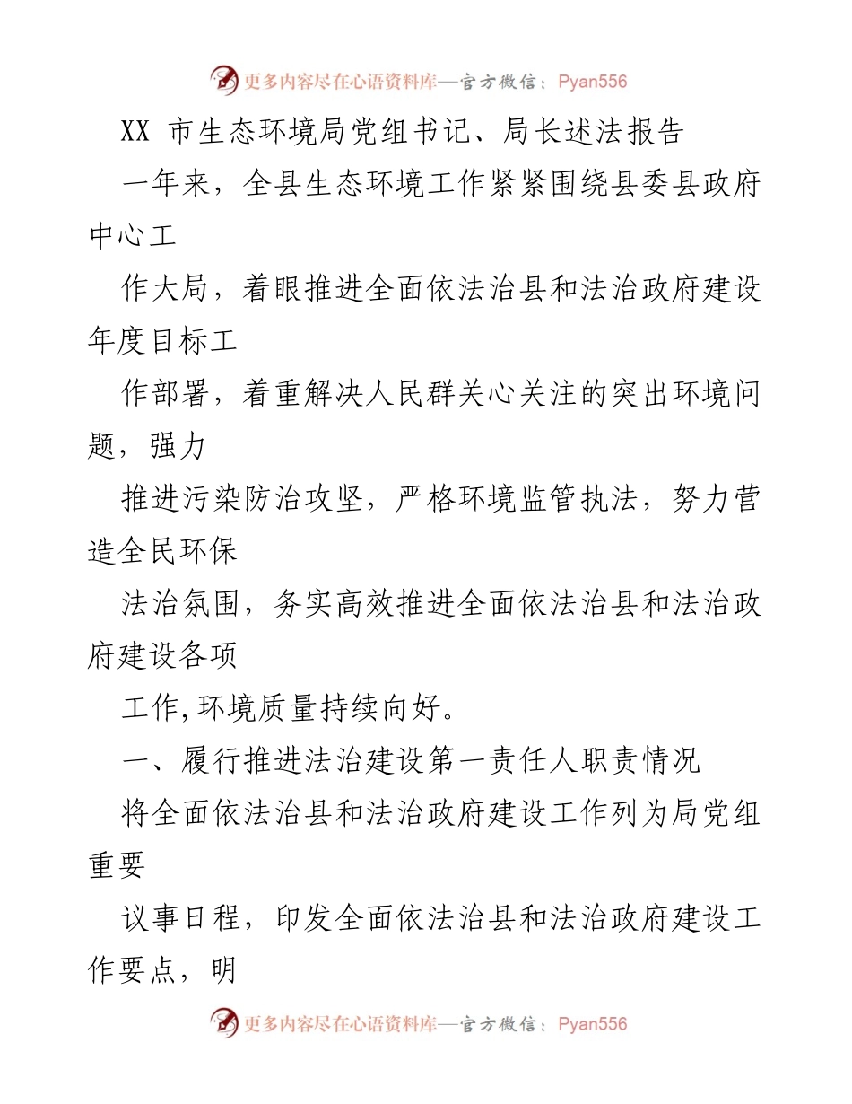 [述法报告] 生态环境工作总结 - 全面推进法治建设，提升生态环境质量.docx_第1页