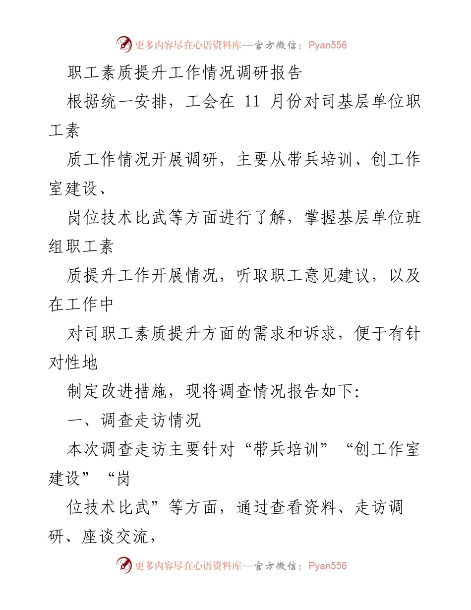 [调研报告] 职工素质提升 - 基层单位职工素质提升工作调研情况分析.docx_第1页
