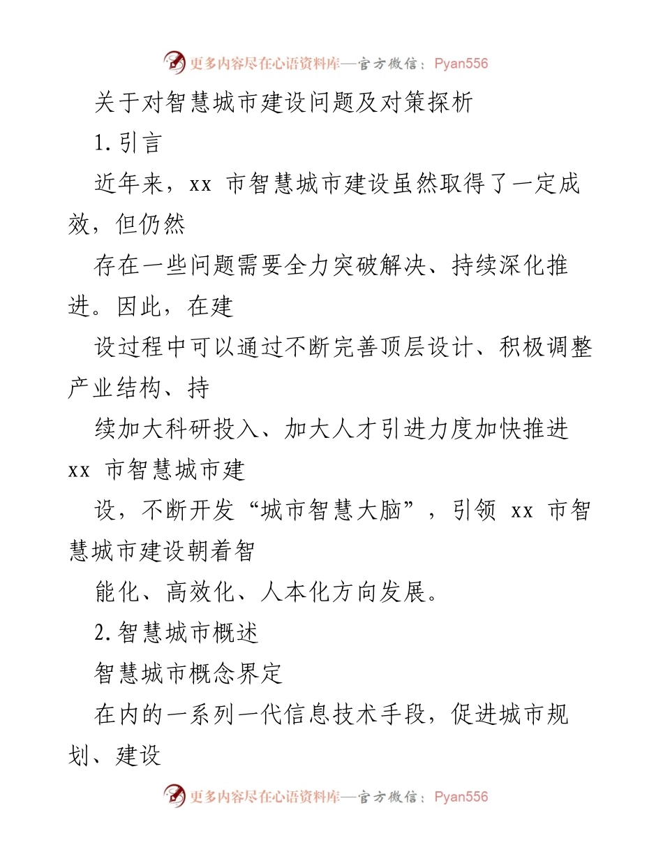 [调研报告] 智慧城市建设 - 智慧城市建设问题及对策探析.docx_第1页