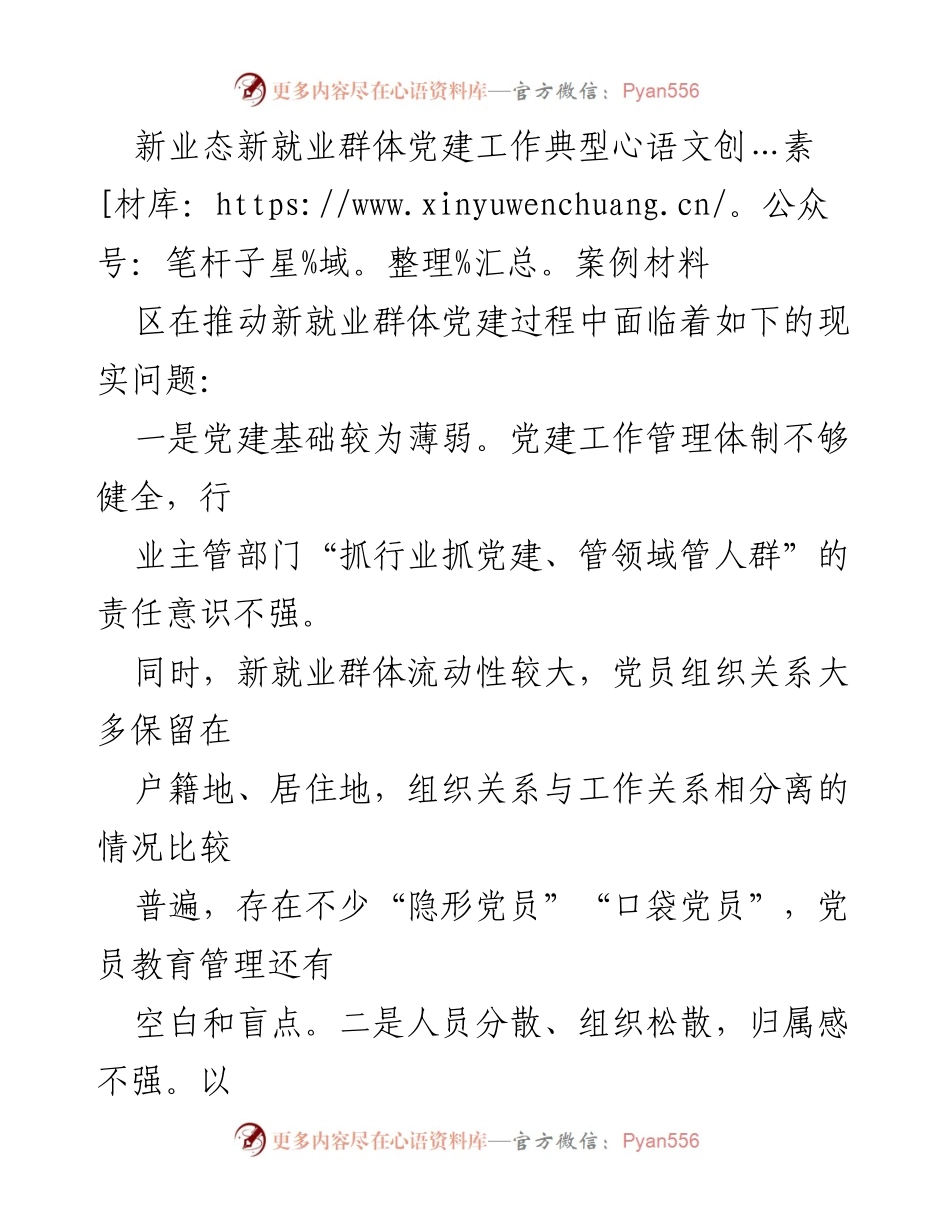 [调研报告] 新业态新就业群体党建 - 新业态新就业群体党建工作的挑战与应对措施分析.docx_第1页